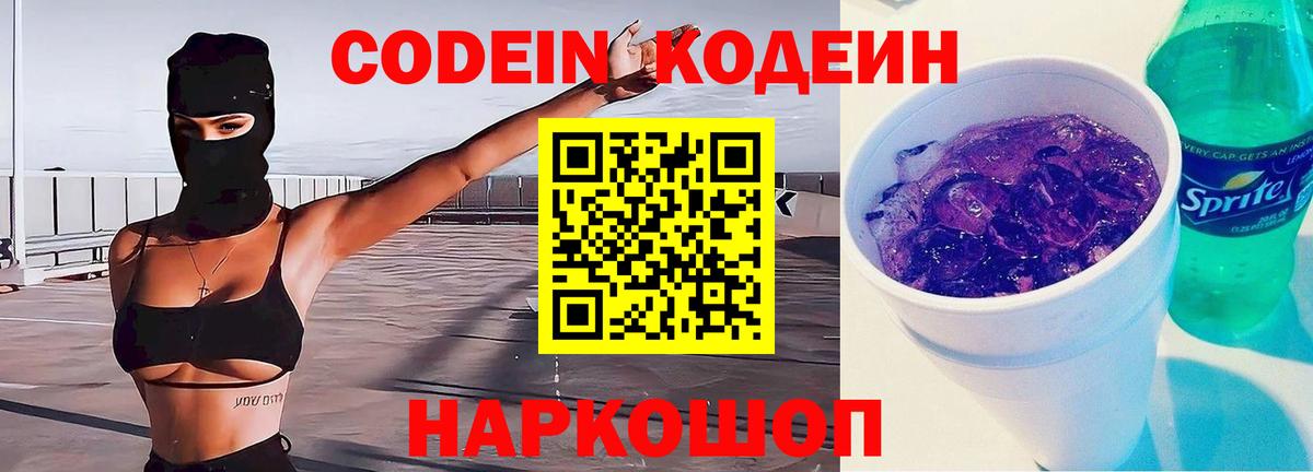 Кодеин Purple Drank Белореченск