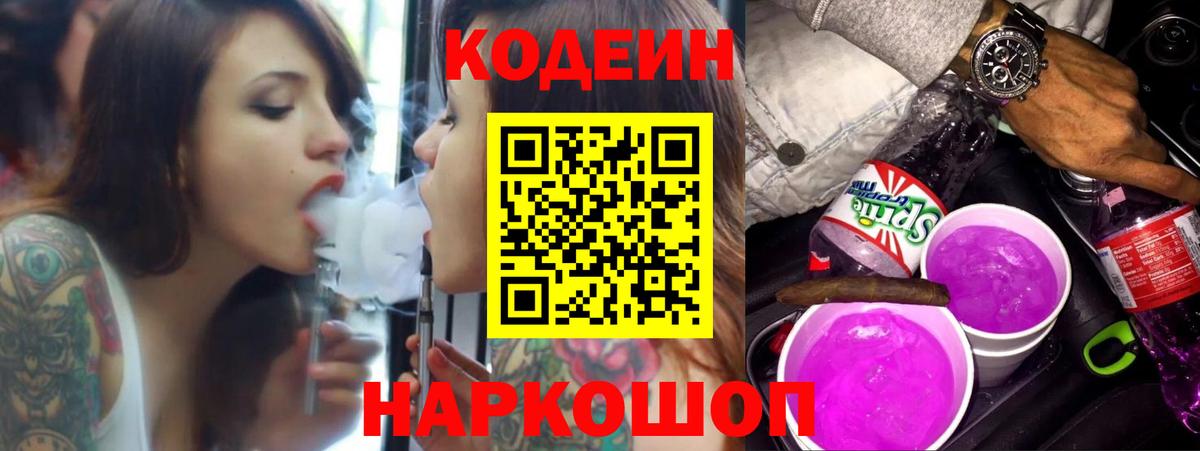 Белореченск  Кодеин Purple Drank  Кодеиновый сироп Lean напиток Lean (лин)  Вход с VPN 